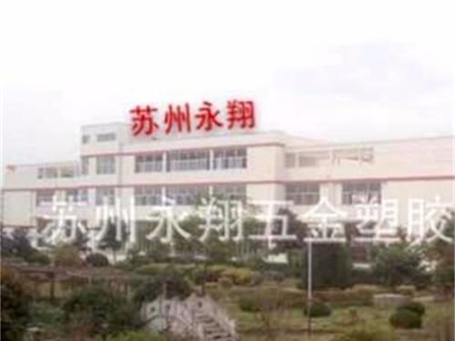 苏州永翔五金塑胶有限公司