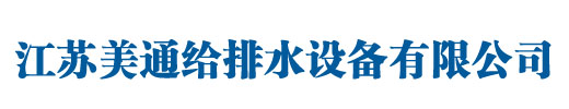 江苏美通给排水设备有限公司